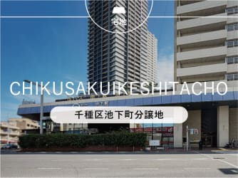 千種区池下町分譲地