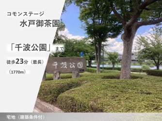 コモンステージ水戸御茶園