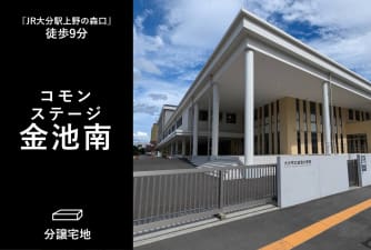 コモンステージ金池南