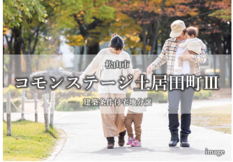 コモンステージ土居田町Ⅲ