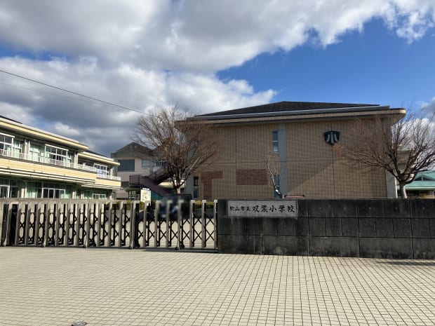 松山市立双葉小学校