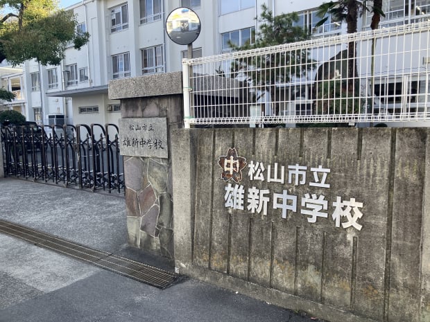 松山市立雄新中学校