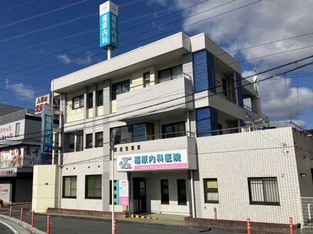 福原内科医院