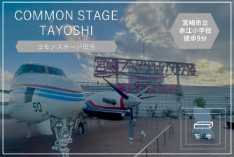 コモンステージ田吉