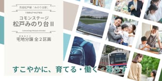 コモンステージ松戸みのり台Ⅱ