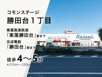 コモンステージ勝田台一丁目