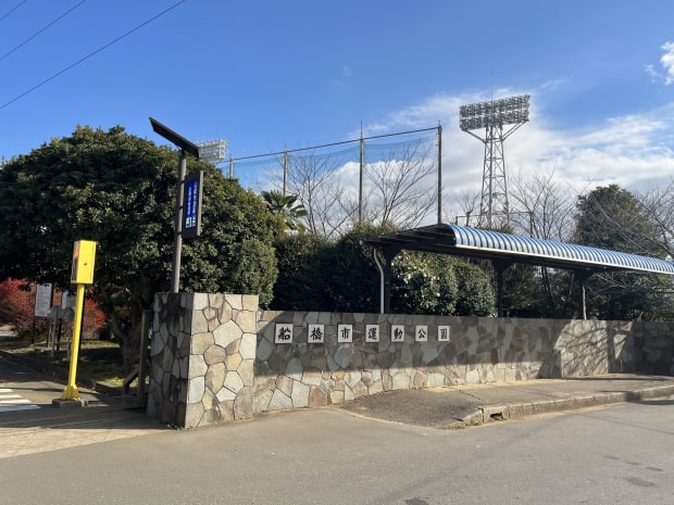 船橋市運動公園