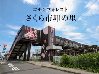 コモンフォレストさくら市卯の里【販売代理】