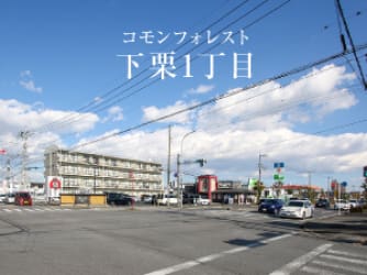 コモンフォレスト下栗1丁目【販売代理】