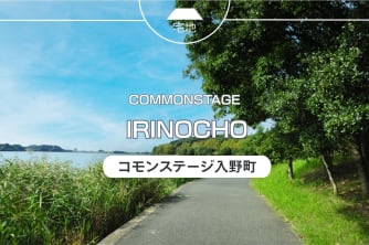 コモンステージ入野町
