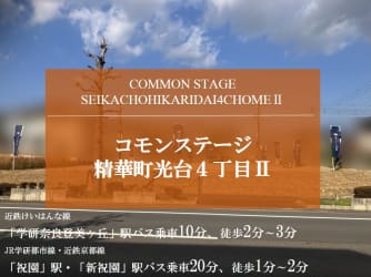 コモンステージ精華町光台4丁目Ⅱ