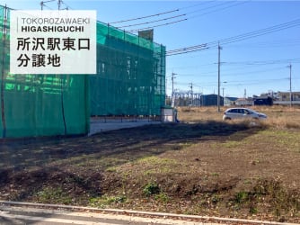 所沢駅東口分譲地