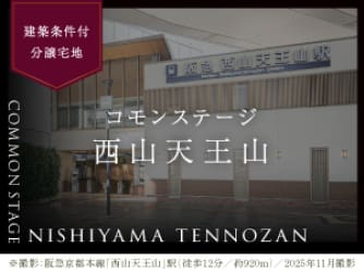 コモンステージ西山天王山