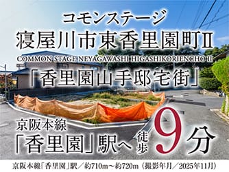 コモンステージ寝屋川市東香里園町Ⅱ