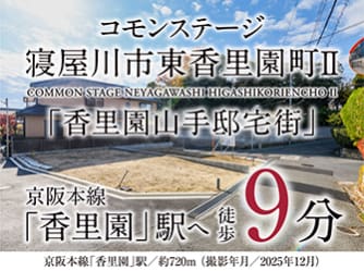 コモンステージ寝屋川市東香里園町Ⅱ