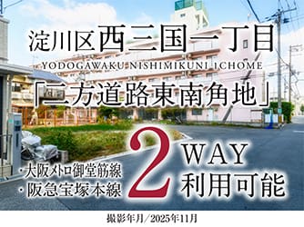 淀川区西三国一丁目