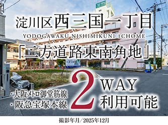 淀川区西三国一丁目