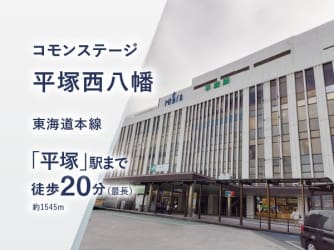 コモンステージ平塚西八幡