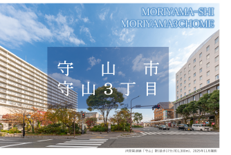 守山市守山３丁目