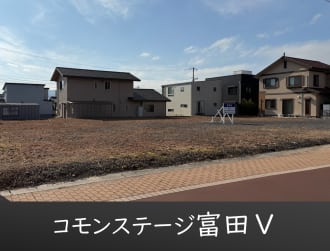 コモンステージ富田Ⅴ