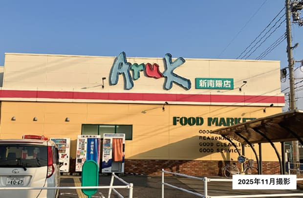 アルク新南陽店