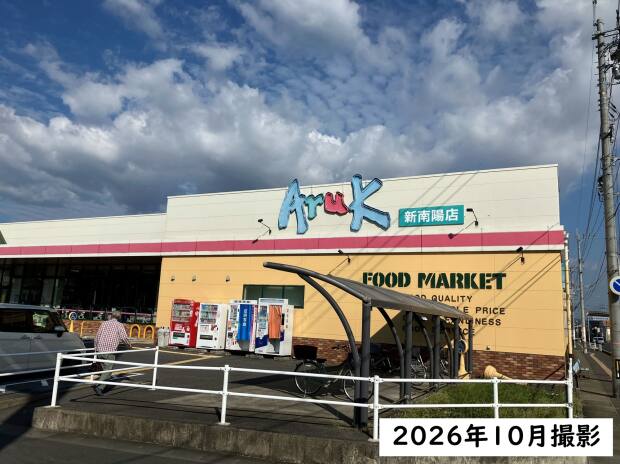 アルク新南陽店