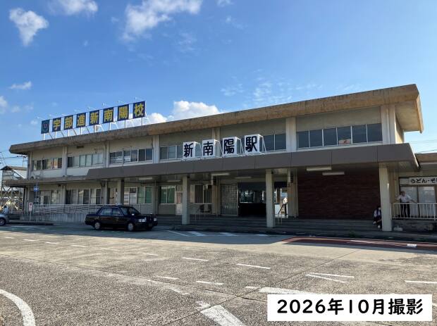 新南陽駅