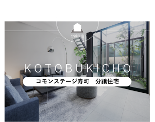 コモンステージ寿町　分譲住宅