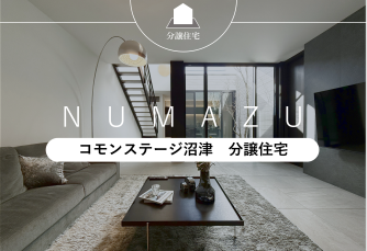 コモンステージ沼津　分譲住宅