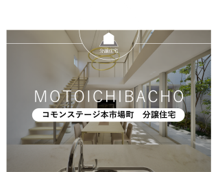 コモンステージ本市場町　分譲住宅