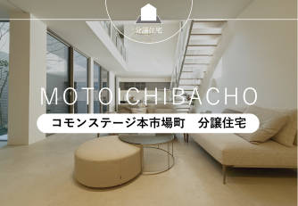 コモンステージ本市場町　分譲住宅