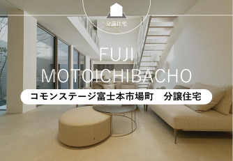 コモンステージ富士本市場町　分譲住宅
