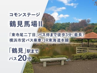 コモンステージ鶴見馬場Ⅱ