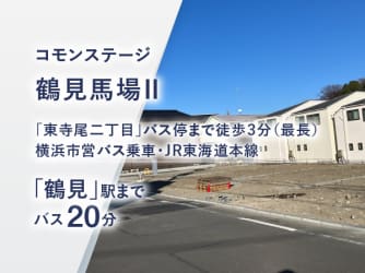 コモンステージ鶴見馬場Ⅱ