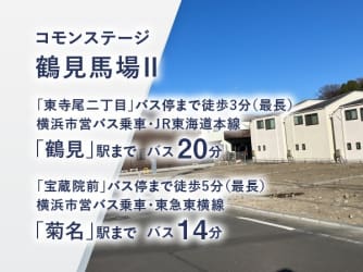 コモンステージ鶴見馬場Ⅱ