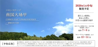 コモンステージ南国大そね甲【予告広告】
