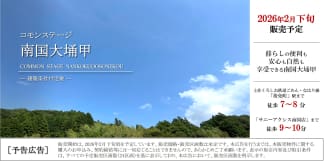 コモンステージ南国大そね甲【予告広告】