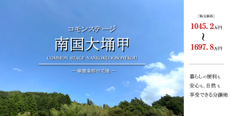 コモンステージ南国大そね甲