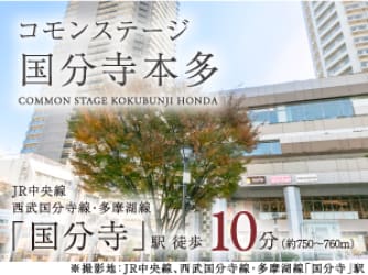 コモンステージ国分寺本多