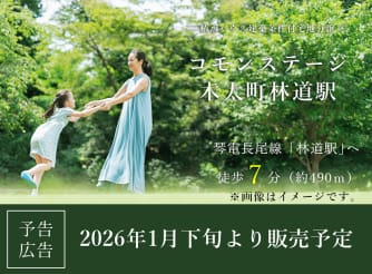 コモンステージ木太町林道駅【予告広告】