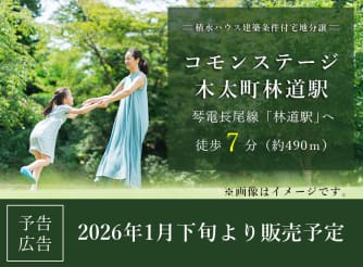 コモンステージ木太町林道駅【予告広告】