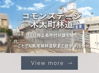 コモンステージ木太町林道駅