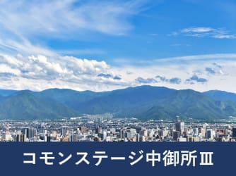 コモンステージ中御所Ⅲ