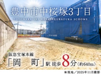 豊中市中桜塚３丁目