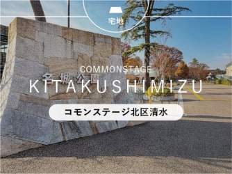 コモンステージ北区清水