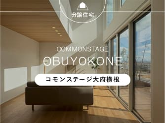 コモンステージ大府横根【分譲住宅】