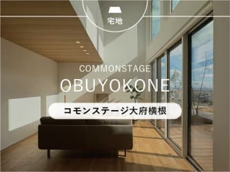 コモンステージ大府横根【分譲住宅】