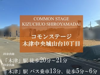 コモンステージ木津中央城山台10丁目