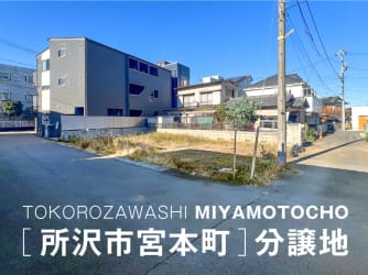 所沢市宮本町分譲地