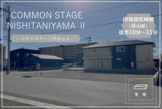 コモンステージ西谷山Ⅱ